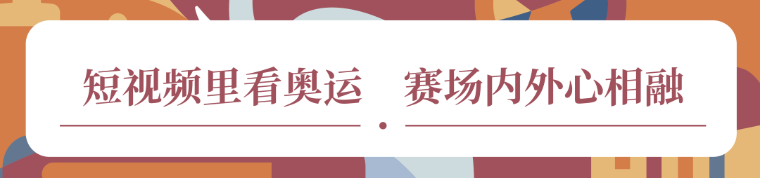 象舞指数｜巴黎奥运会短视频日榜（8月10日）