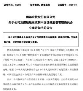 因涉嫌信披违法违规，鹏都农牧及其控股股东被证监会立案