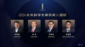 单项奖金约720万元！张涛院士、李亚栋院士等四位学者获2024未来科学大奖  第1张