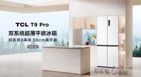 完美解决冰箱串味难题，TCL双系统平嵌冰箱T9 Pro正式发布！  第4张