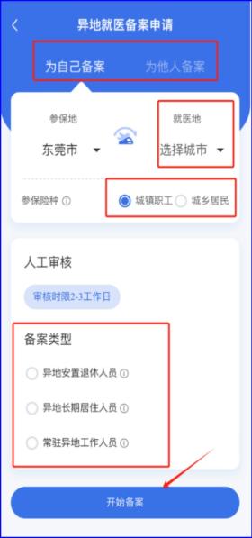 @东莞参保人，异地就医如何报销？这份线上备案指南请收好  第21张