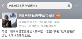 《黑神话：悟空》海外社媒互动量近亿，国内全网互动超1.8亿  第20张