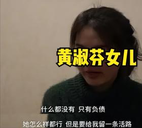 “老赖”黄淑芬: 把人撞成植物人, 宁肯坐牢也不赔偿, 后来怎样了？  第12张