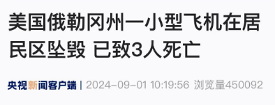 飞机在居民区坠毁！已致3人死亡，约9000人受影响