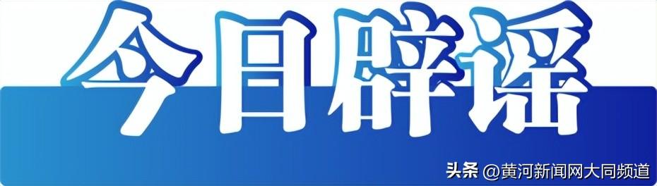 今日辟谣（2024年9月11日）  第2张