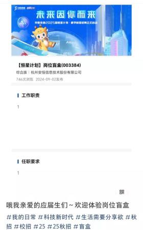 杭州一公司招聘设置“盲盒岗位”，回应：供调剂用不建议应聘者投递，已撤销