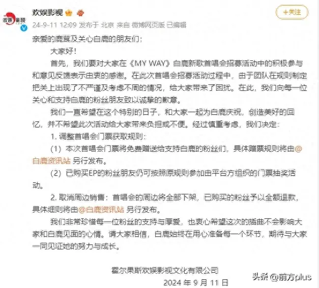 演员白鹿开演唱会争议不断，官方致歉  第1张