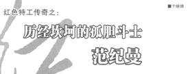 红色特工潜伏国民党19年，官至国民党少将，暴露后用一块木板逃走