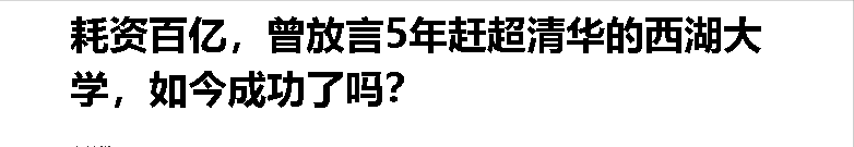 5年超清华曾被嘲笑，如今西湖大学实力爆表，惊呆学界！凭什么？