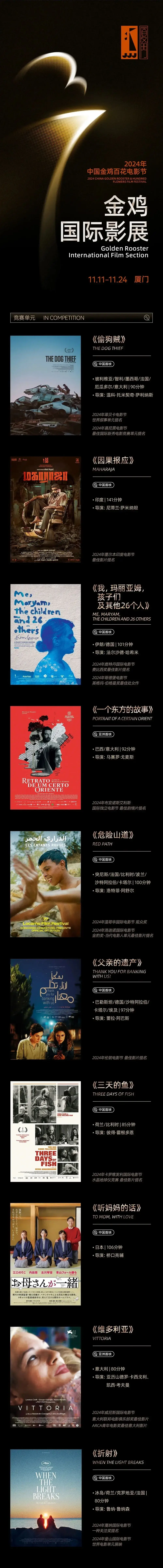 2024金鸡国际影展片单揭晓！37部电影佳作周四起上映  