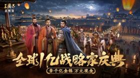 《三国志·战略版》全球玩家破亿 灵犀互娱旗下SLG手游铸就“三国”经典 